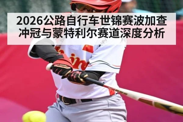 2026公路自行车世锦赛波加查冲冠与蒙特利尔赛道深度分析